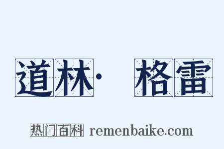 道林·格雷是什么意思的图片